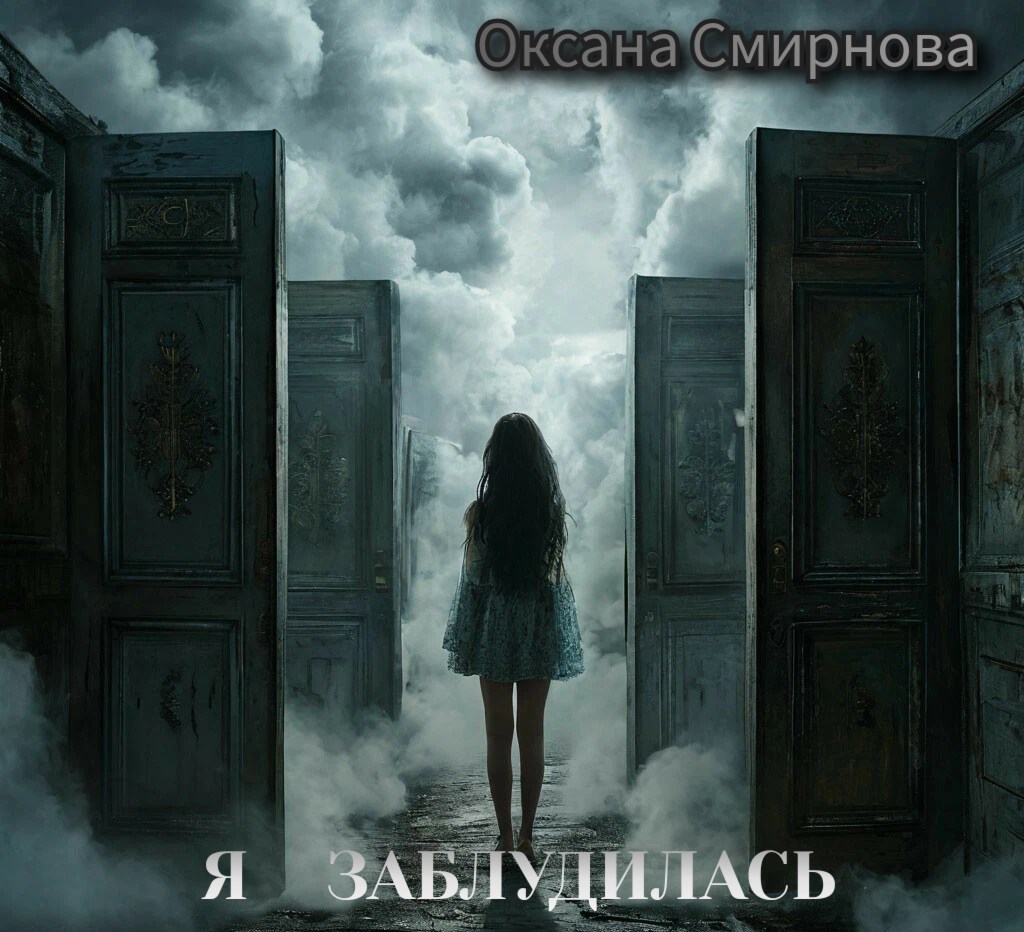 Я заблудилась