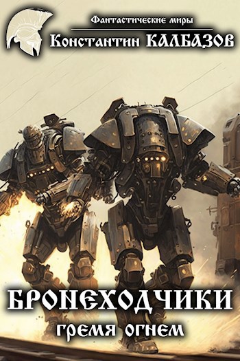 Бронеходчики. Гремя огнем.