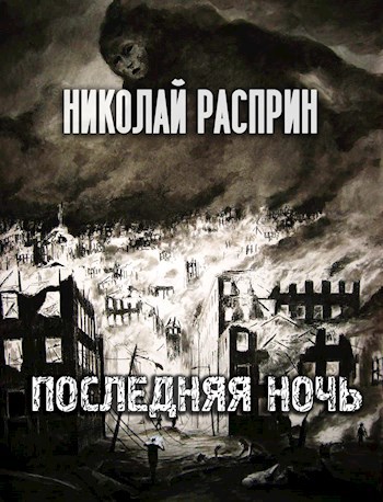 Последняя ночь