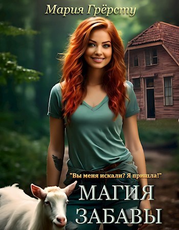 Магия Забавы