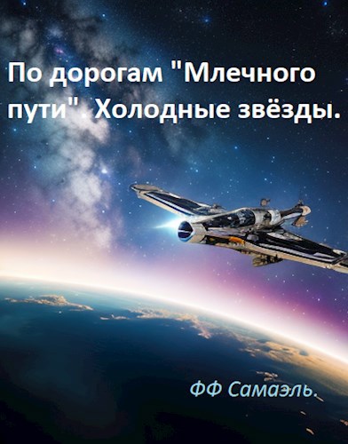 По дорогам "Млечного пути". Холодные звёзды.