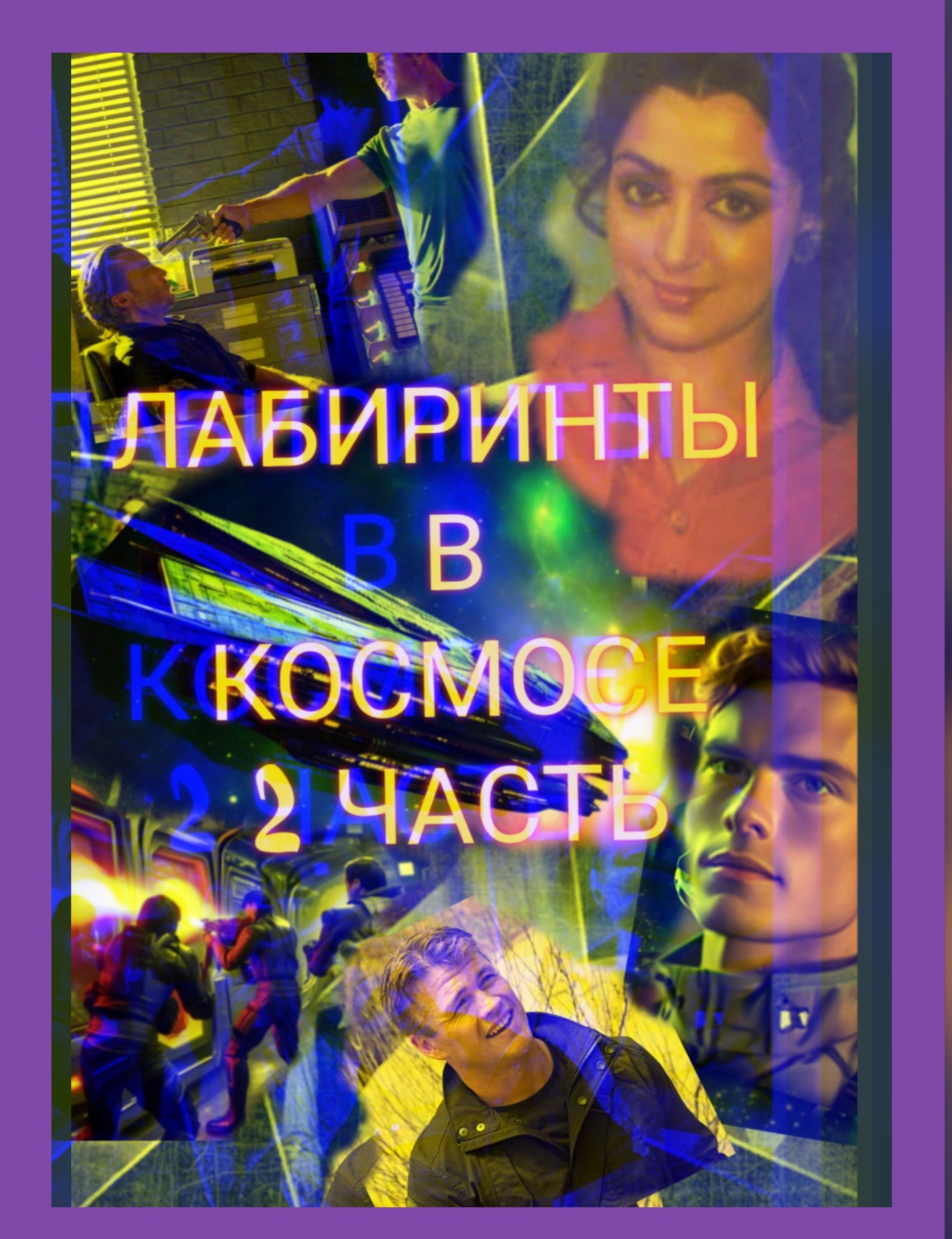 В лабиринтах космоса Вторая часть На ярмарке Исфет