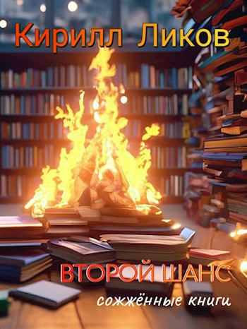 Второй шанс