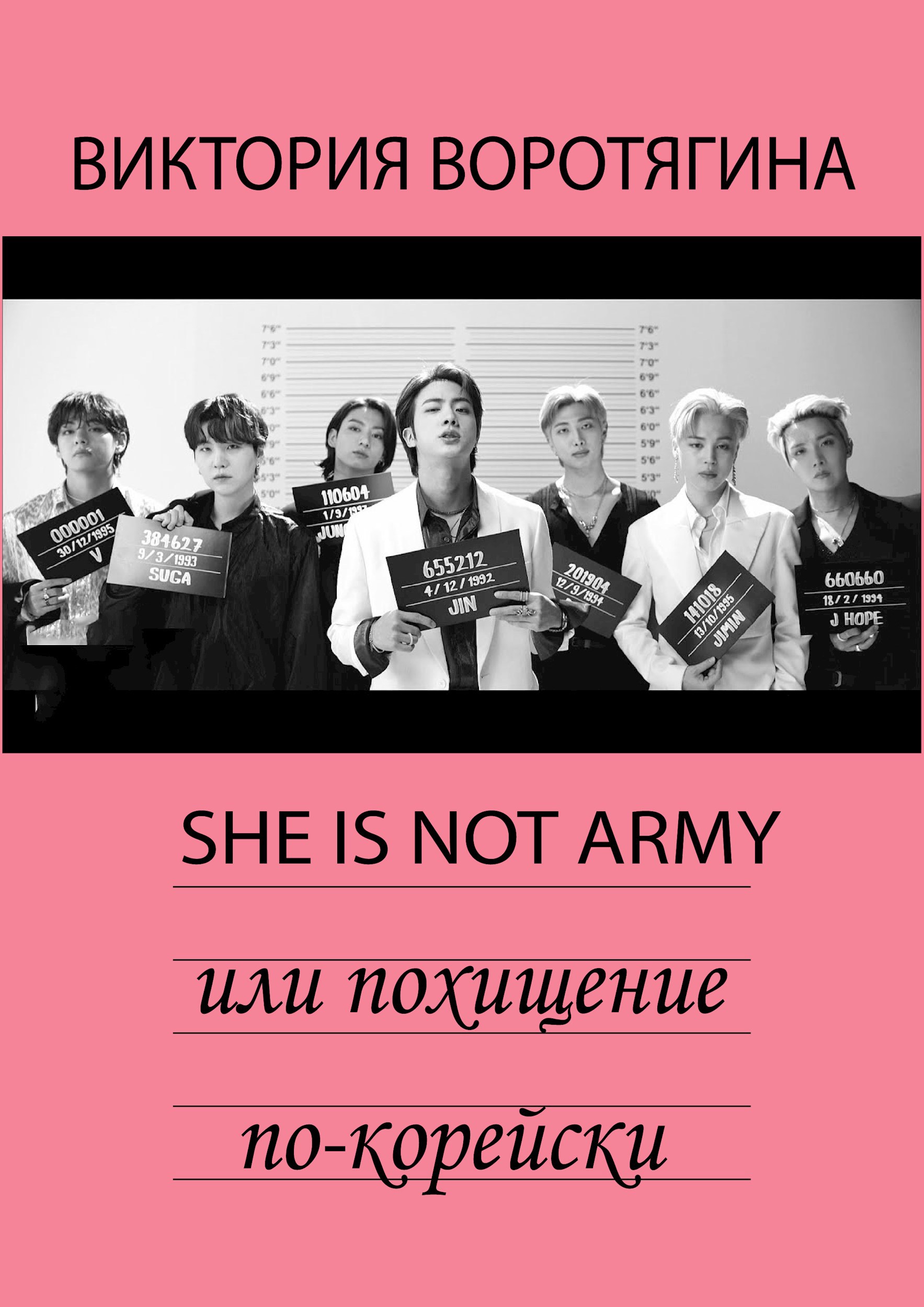 She is not ARMY или похищение по-корейски
