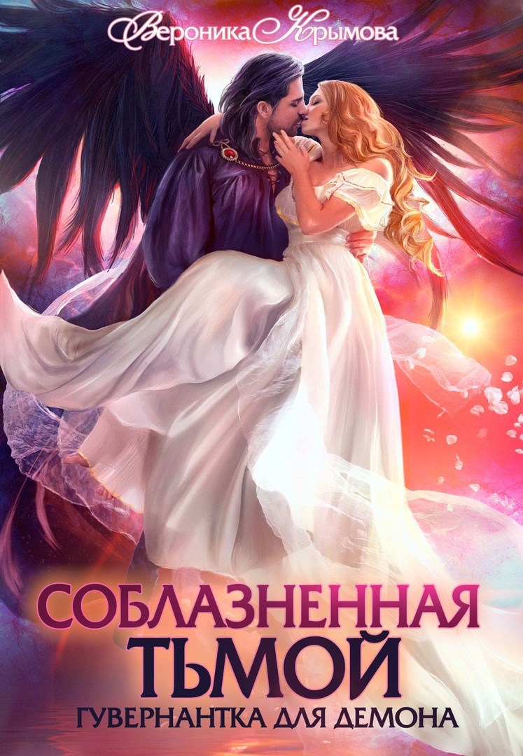 Соблазненная тьмой. Гувернантка для демона-1