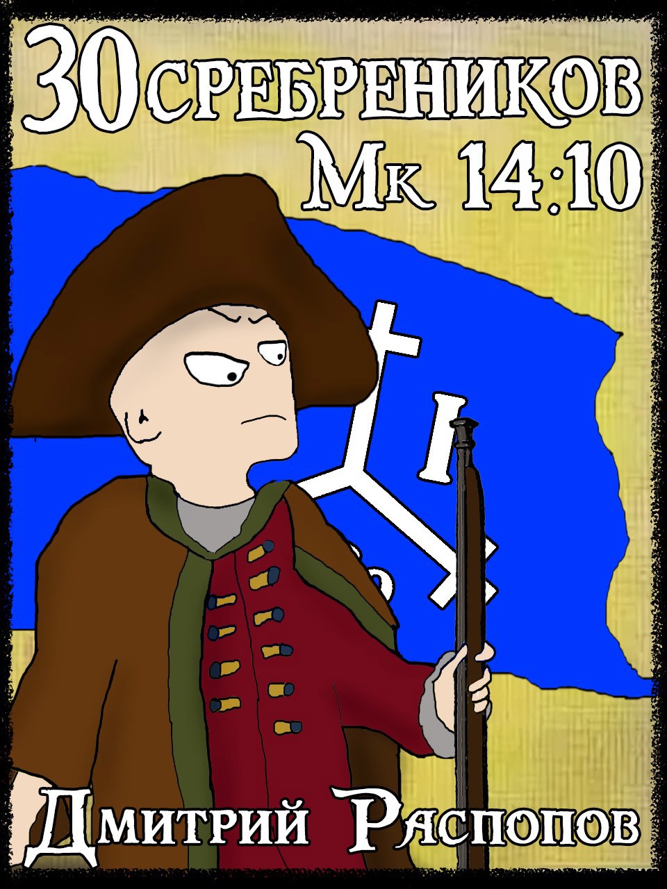 30 сребреников 7. Арагонская Ост Индская Компания