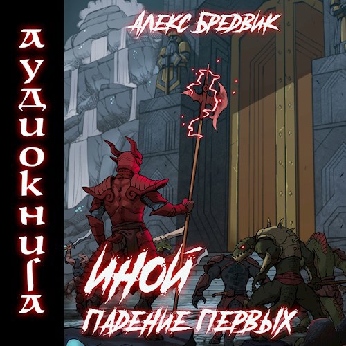 Иной. Книга 5. Падение Первых (Аудио)