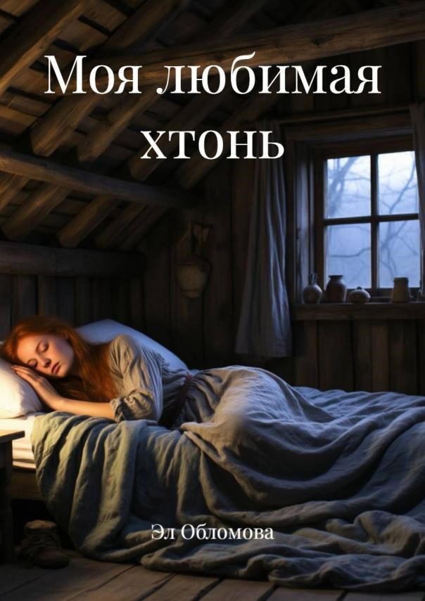 Моя любимая хтонь