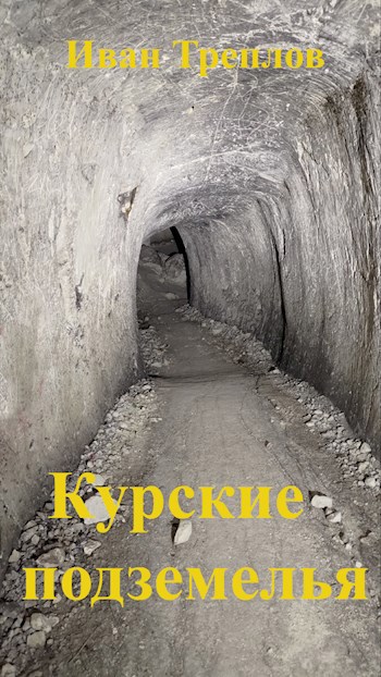 Курские подземелья