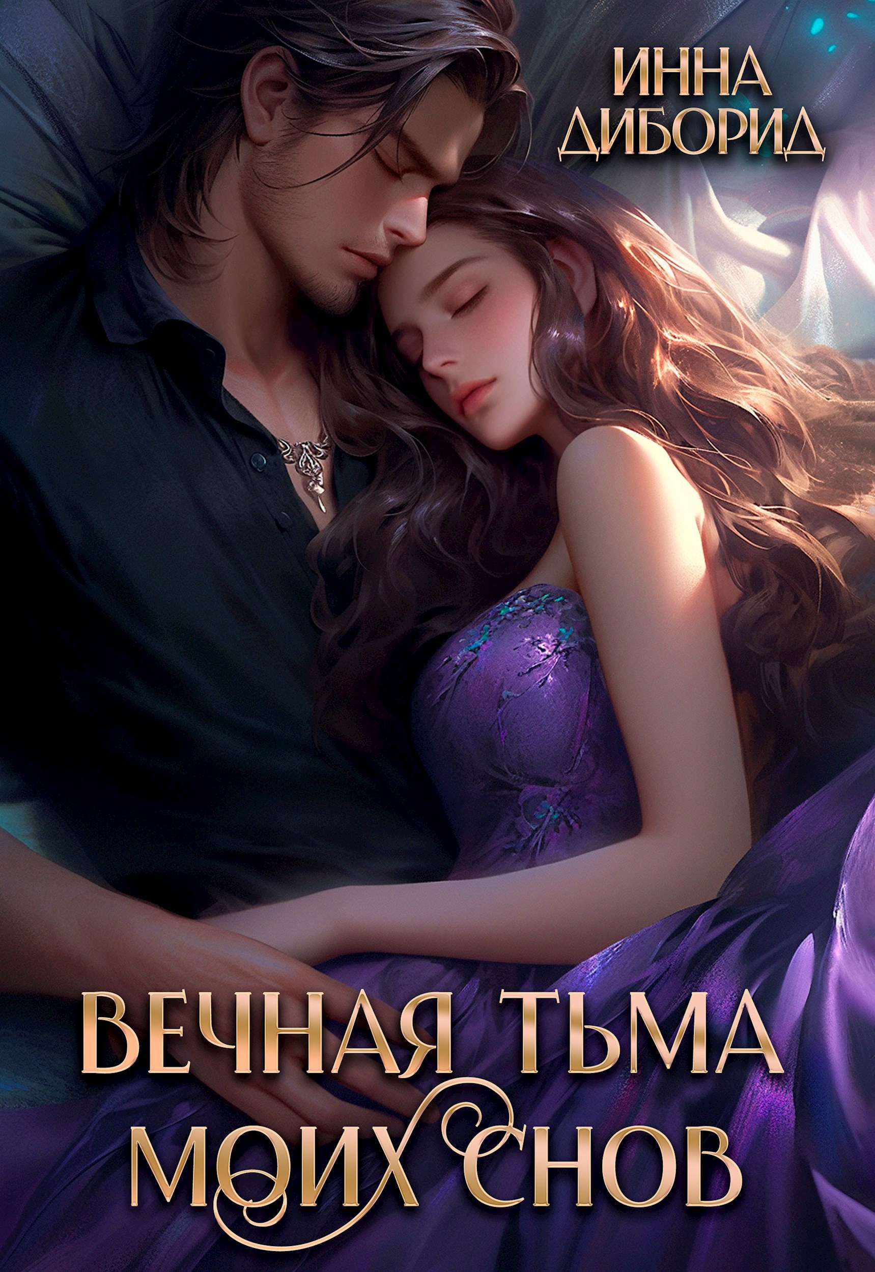 Вечная тьма моих снов