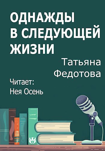 Однажды в следующей жизни