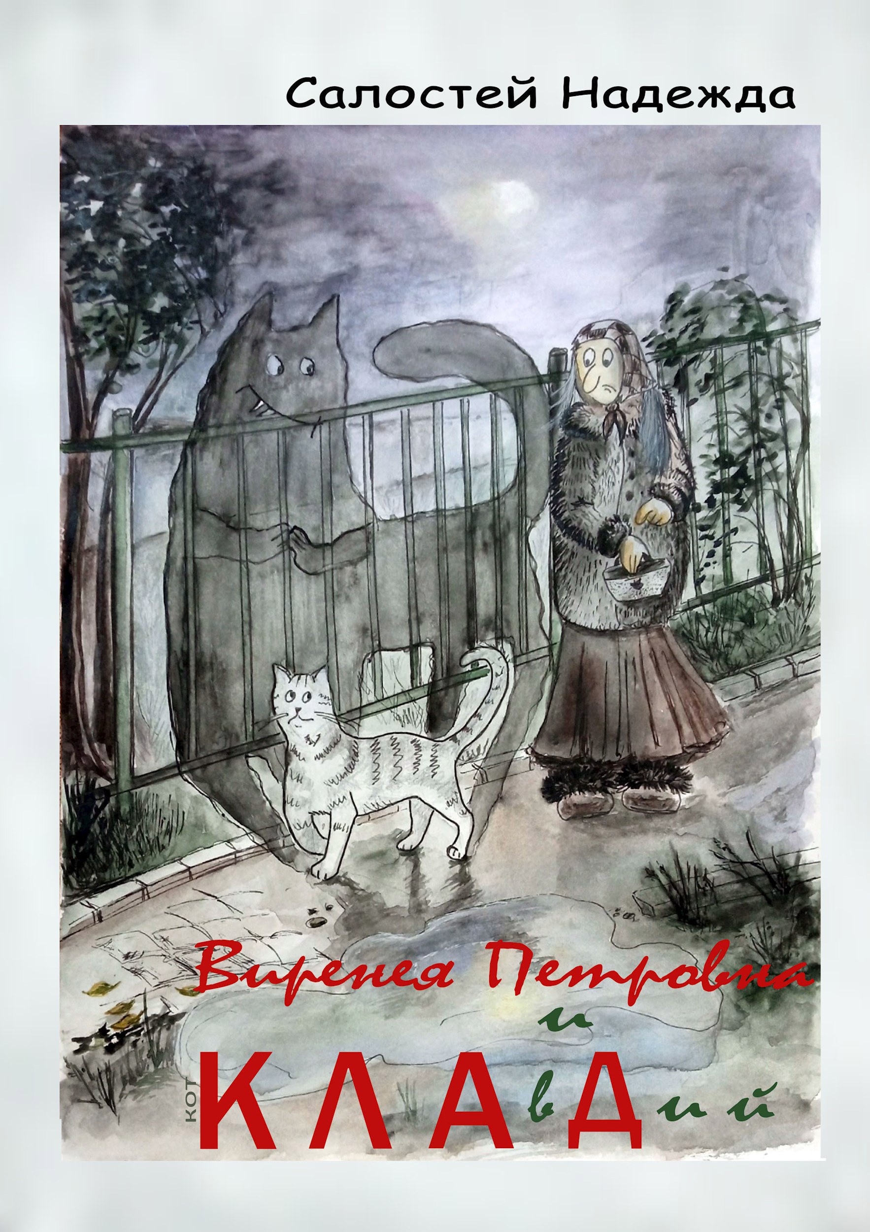 Виренея Петровна и кот КЛАвДий