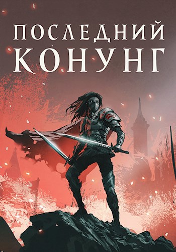 Последний конунг (Начертатель-3)
