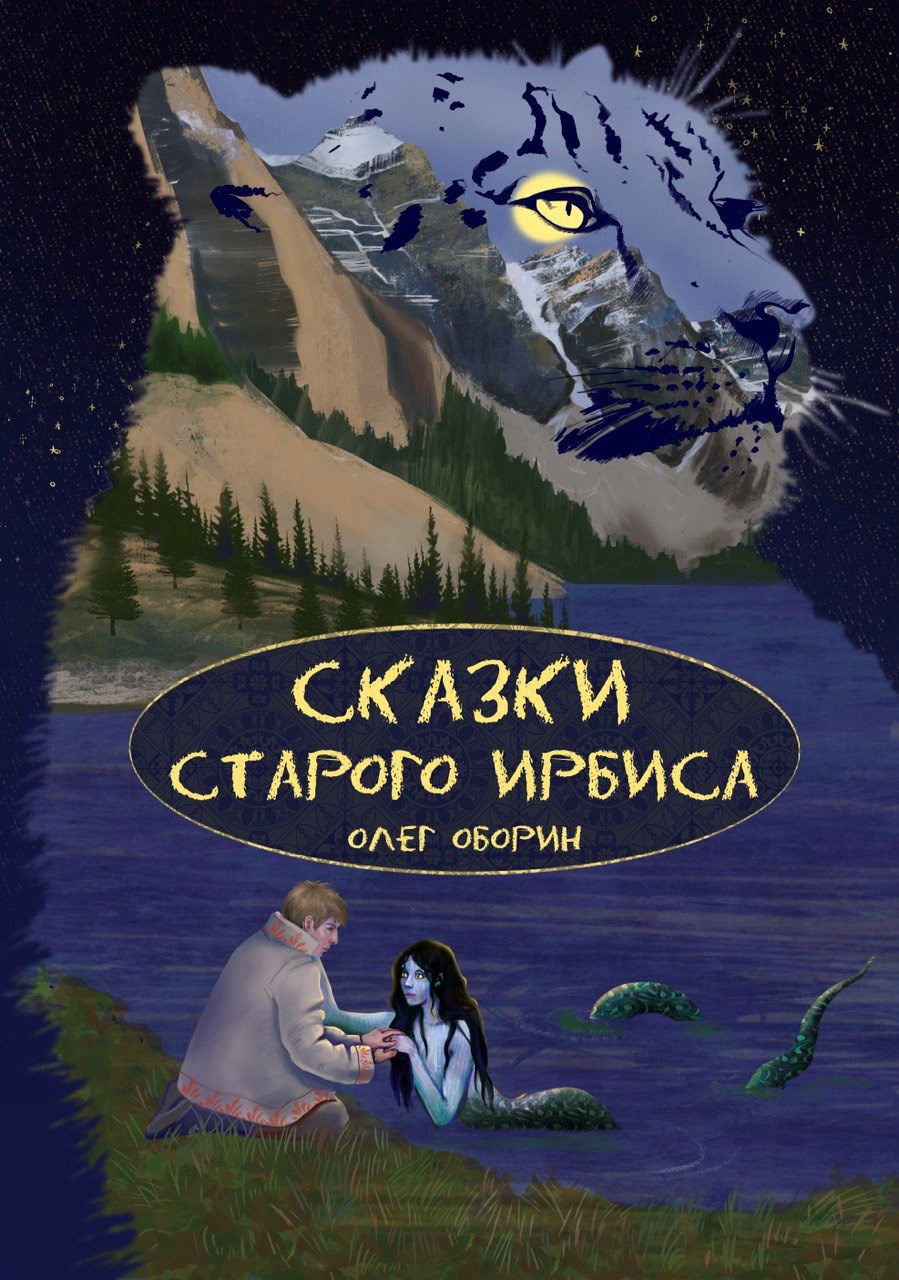 Сказки старого Ирбиса