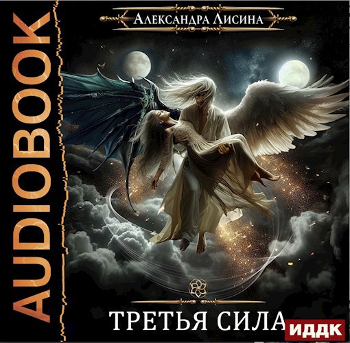 Игрок-11. Третья сила (аудио)