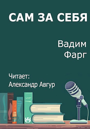 Сам за себя