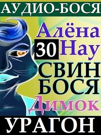 Свин Бося . УРАГОН . Аудио Бося 30