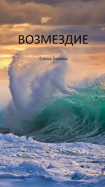 Возмездие