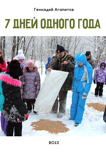 7 дней одного года