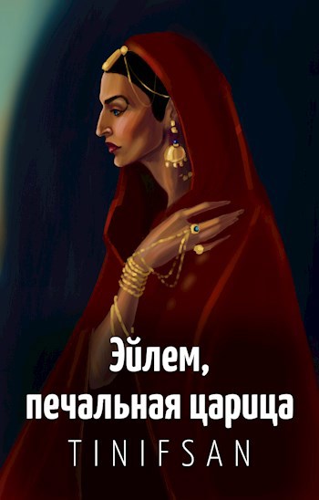 Эйлем, печальная царица