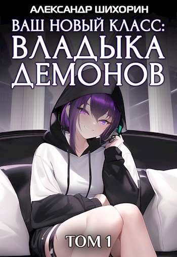 Ваш новый класс — Владыка демонов