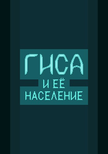 Гиса: И её население