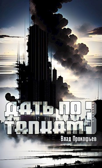 Дать по тапкам 3