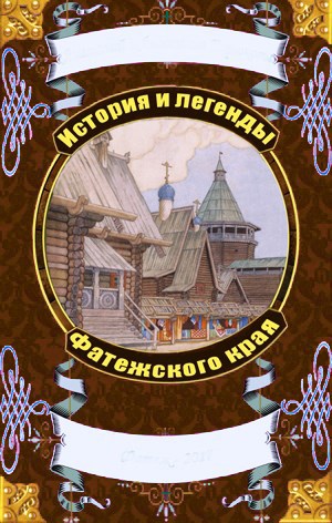Сказания и легенды курского края