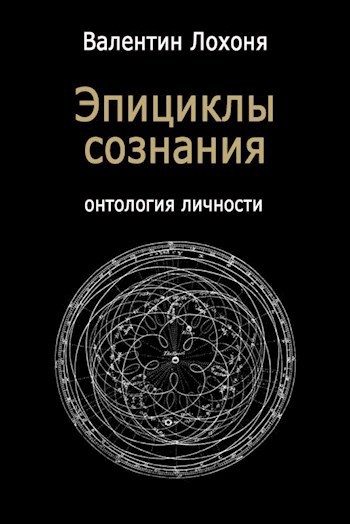 Эпициклы сознания