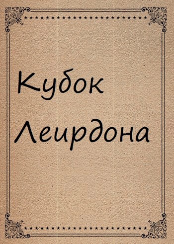 Кубок Леирдона