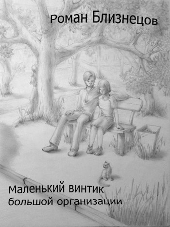 Маленький винтик большой организации