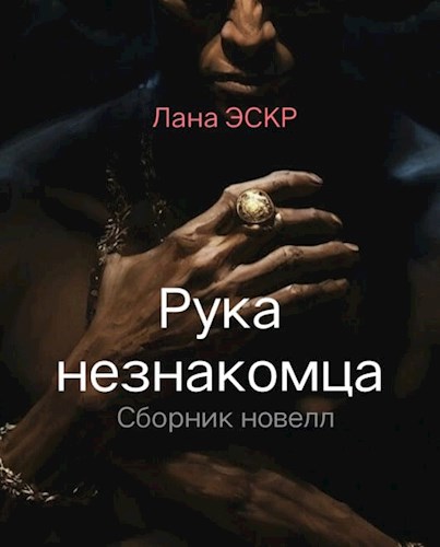 Рука незнакомца. Сборник новелл