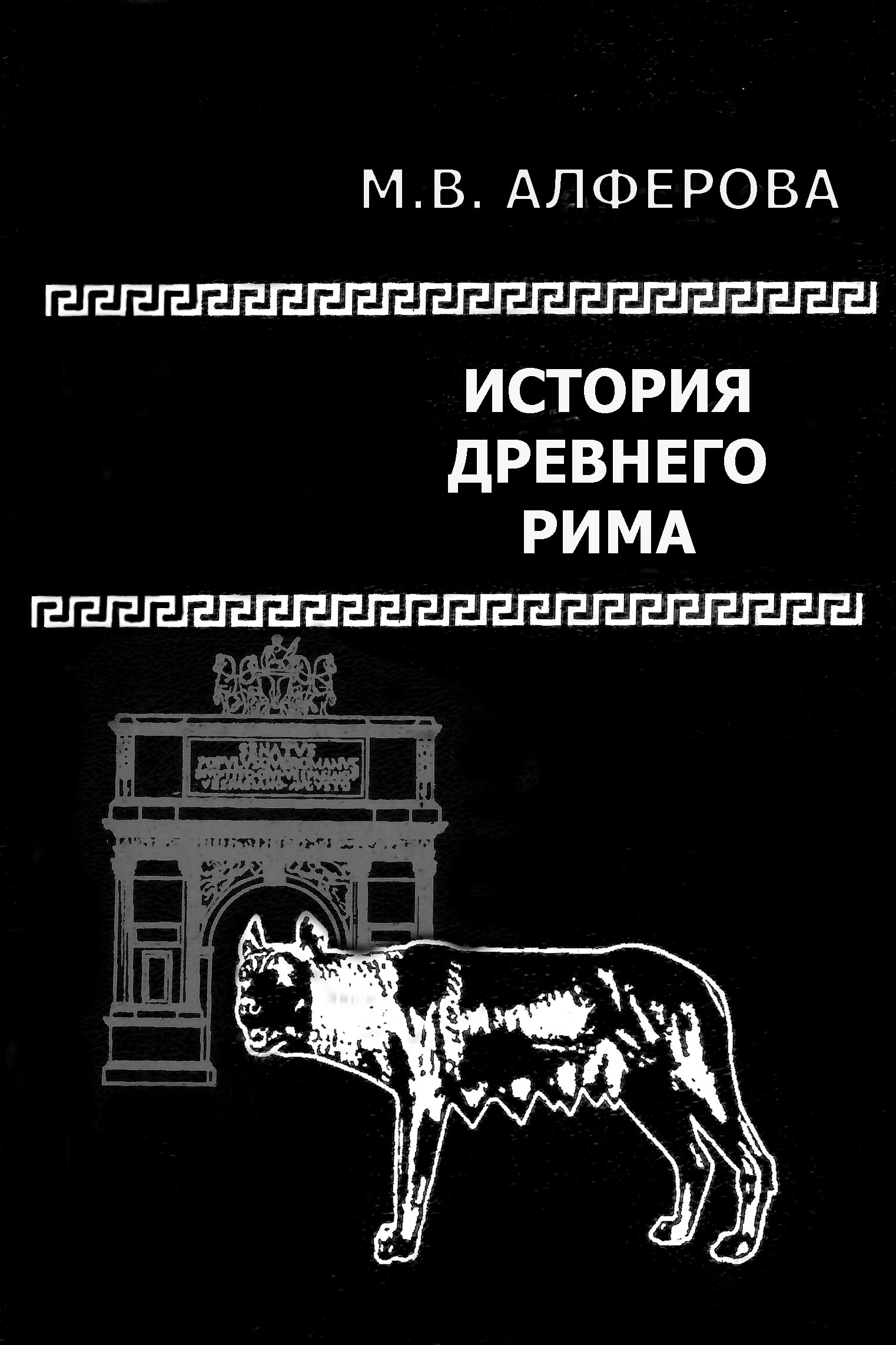 История и легенды Древнего Рима
