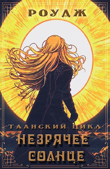Незрячее солнце