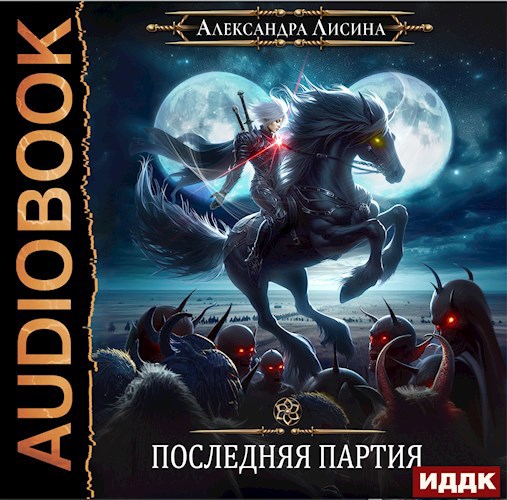 Игрок 10 Последняя партия аудио
