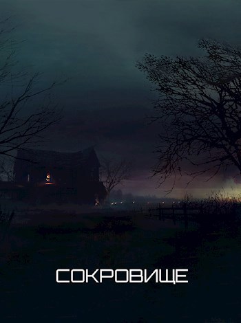 Сокровище