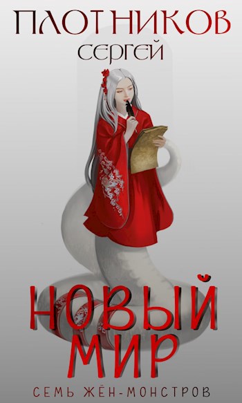 Новый мир