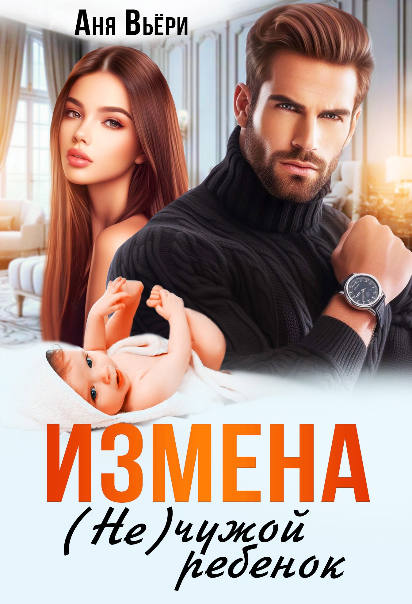 Измена. (не) Чужой ребенок.