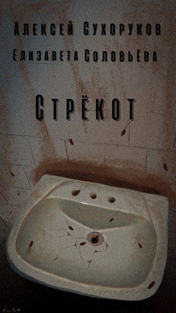 Стрёкот