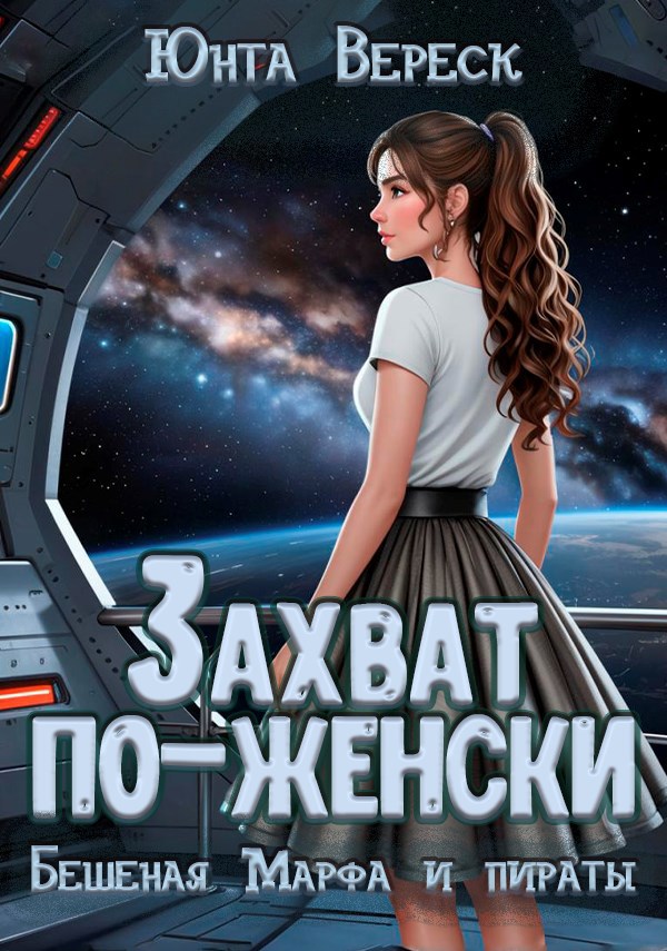 Захват по женски