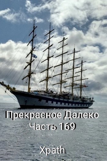 Прекрасное Далеко, Часть 169
