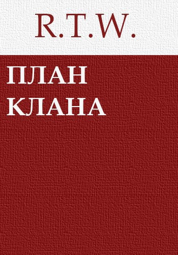 План Клана
