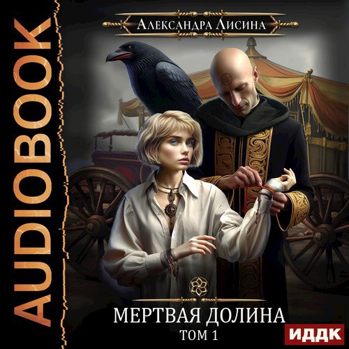 Игрок 7 Мертвая долина Том 1 аудио