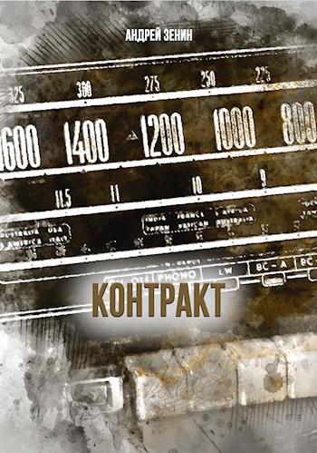 Контракт