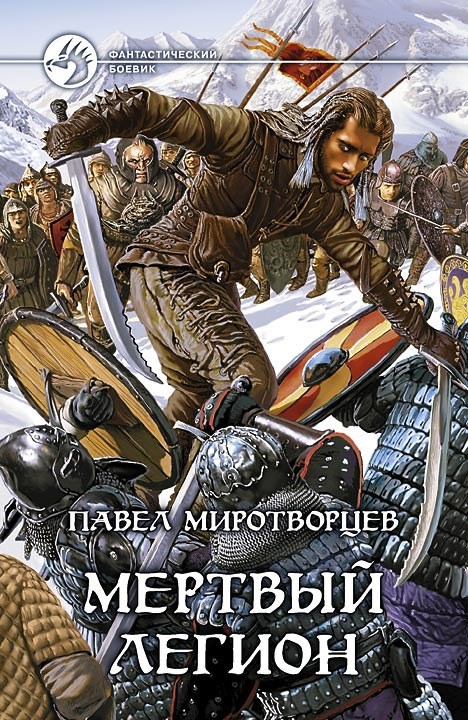 Мёртвый Легион