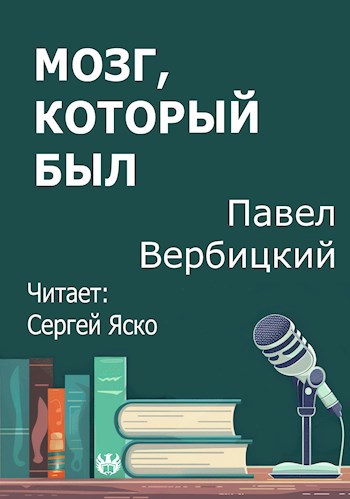 Мозг который был