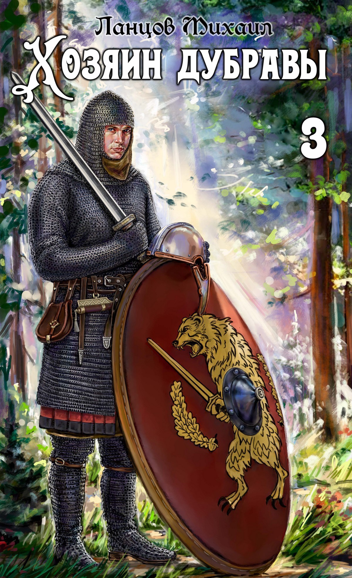 Хозяин дубравы. Том 3. Саженец. Аудиокнига