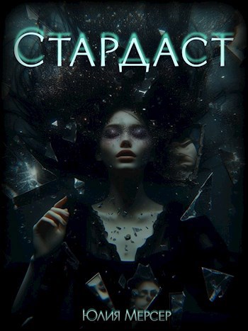 Стардаст