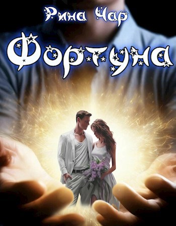 Фортуна