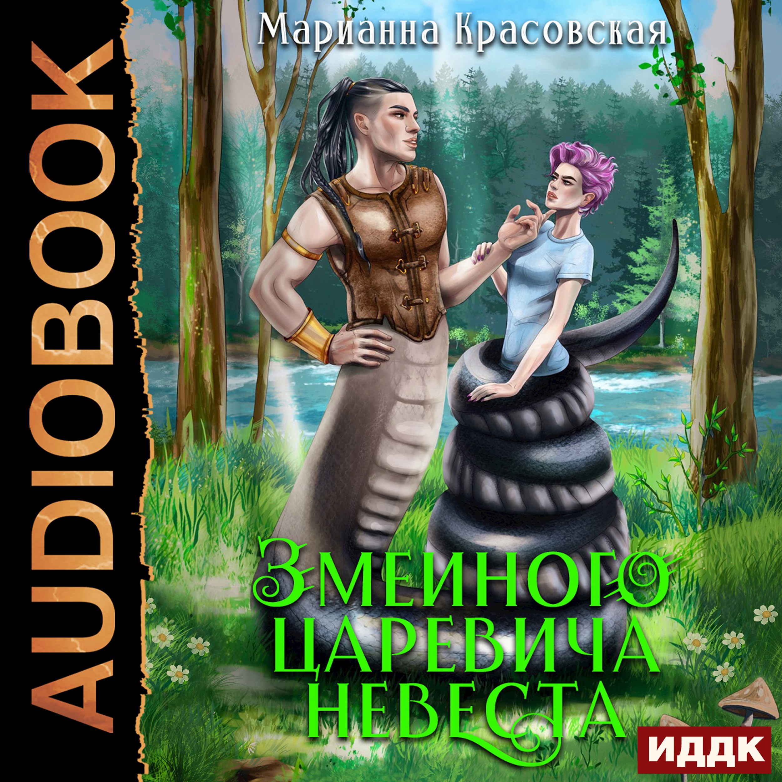 Змеиного царевича невеста